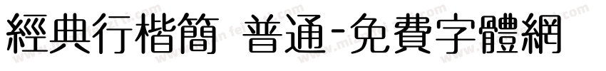 经典行楷简 普通字体转换
